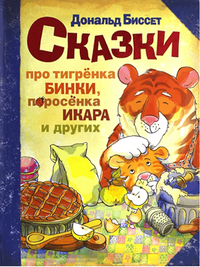 Сказки про тигрёнка Бинки, поросёнка Икара, Дракончика Эндрью и других